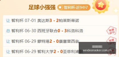 阿甲焦点对,博卡青年对,拉普拉塔大,伟德国际斯诺克,斯诺克赛事平台,台球赛事资讯,斯诺克比赛赛程,斯诺克赛事信息