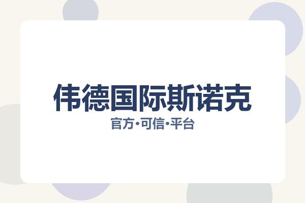 伟德国际斯诺克